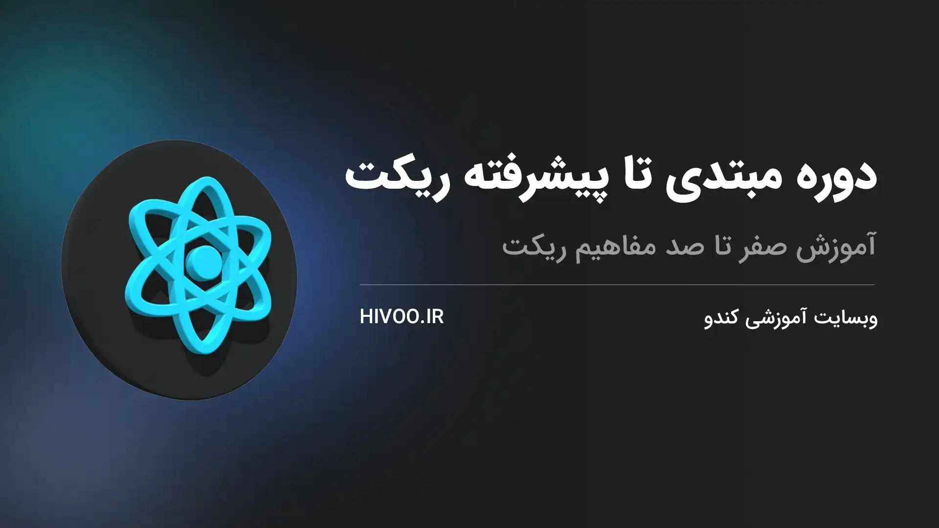 آموزش ریکت (React.js) از صفر تا پیشرفته | پروژه محور و مخصوص بازارکار